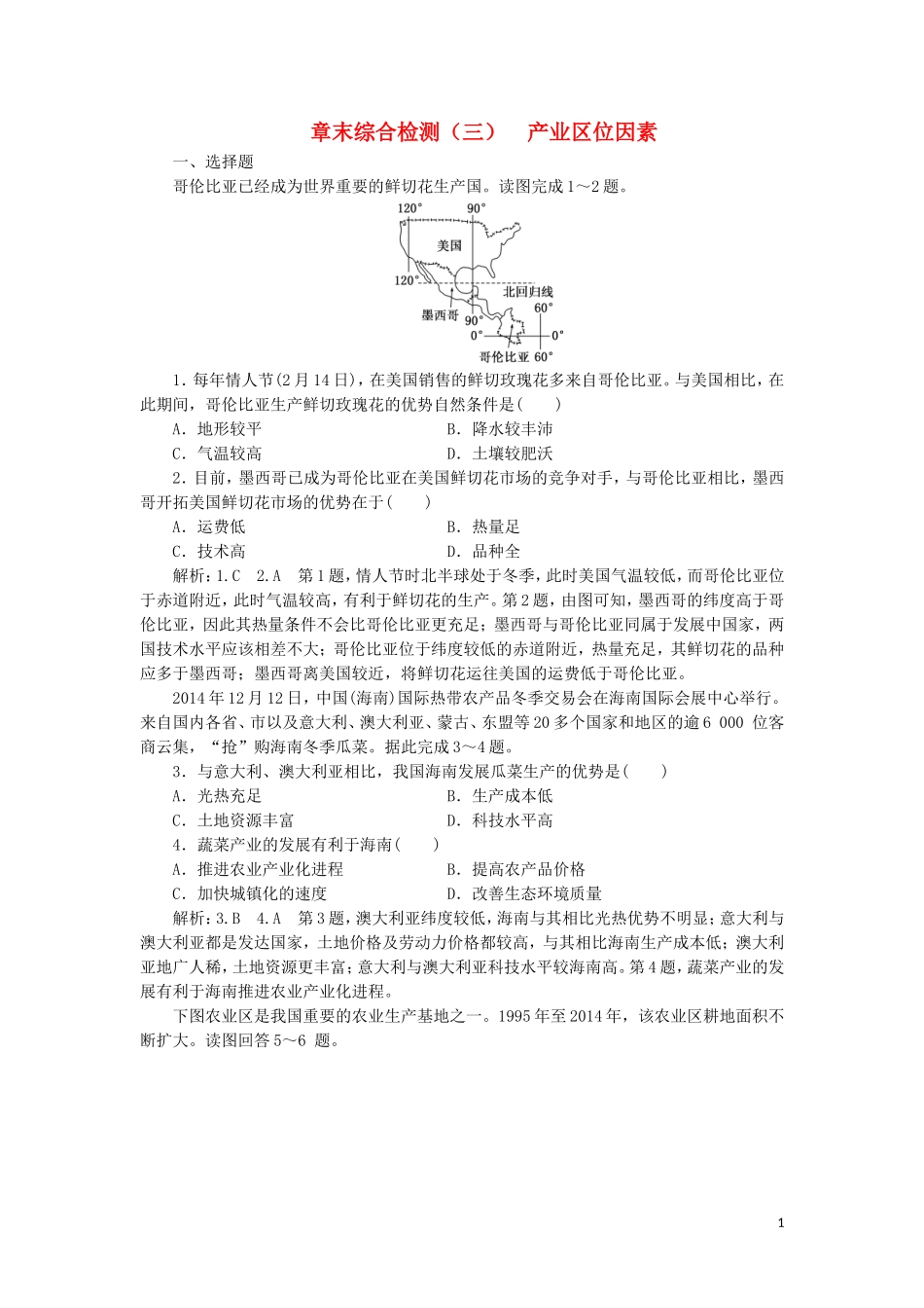 2023学年新教材高中地理章末综合检测三产业区位因素（人教版）必修第二册.doc_第1页