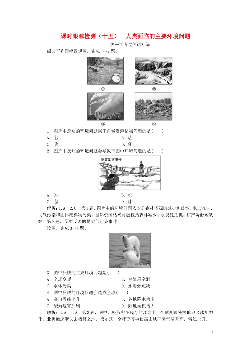 2023学年新教材高中地理课时跟踪检测十五人类面临的主要环境问题中图版必修第二册.doc_第1页