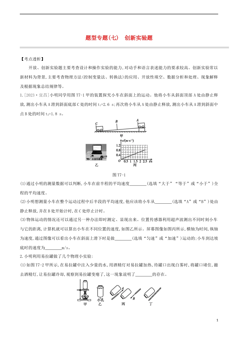 2023学年中考物理复习方案题型专题07创新实验题试题.docx_第1页