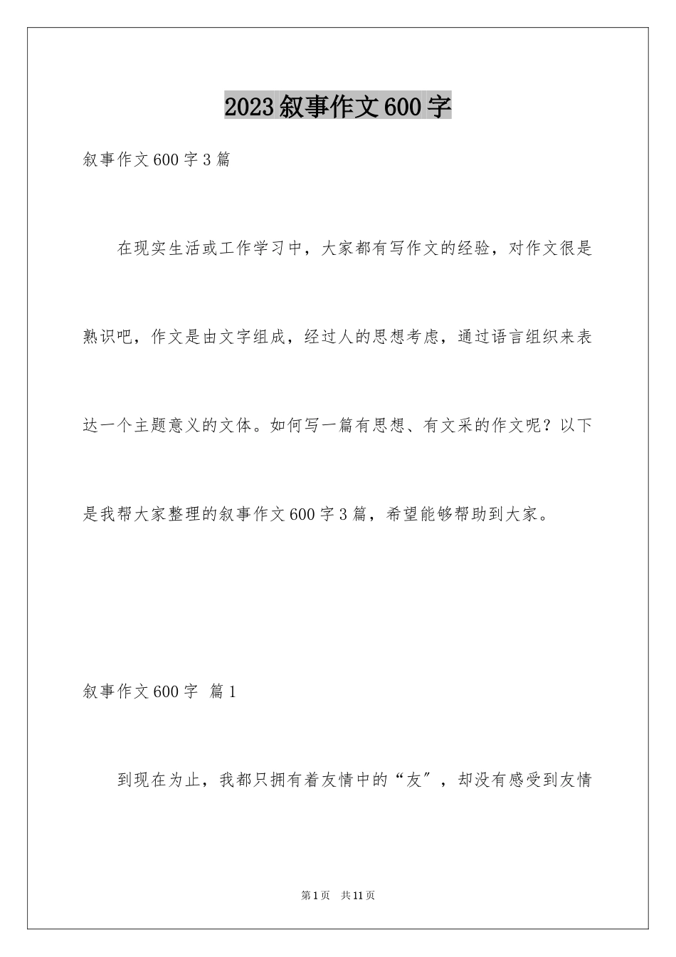 2023年叙事作文600字153.docx_第1页