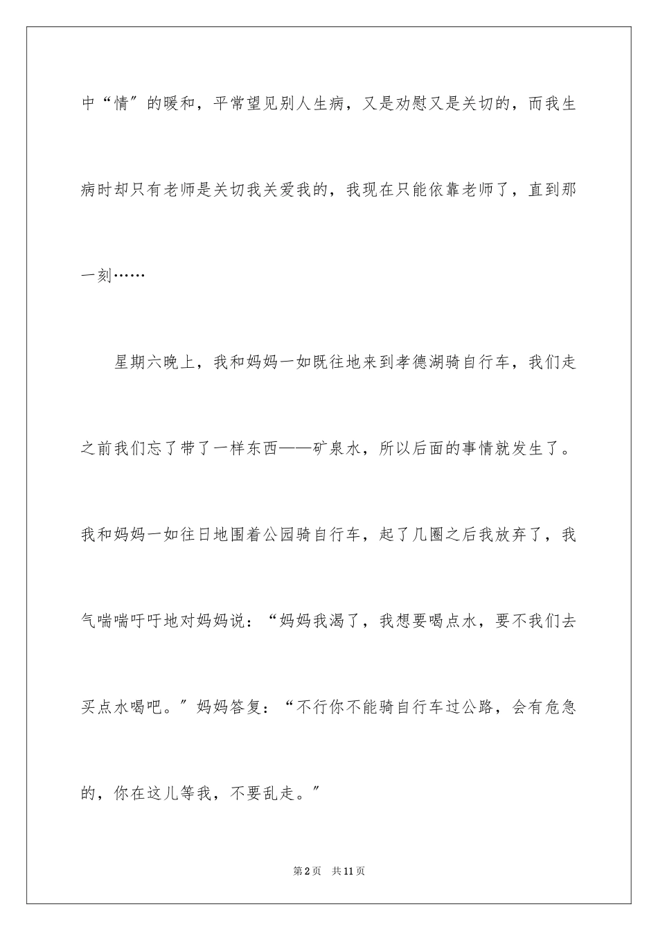 2023年叙事作文600字153.docx_第2页