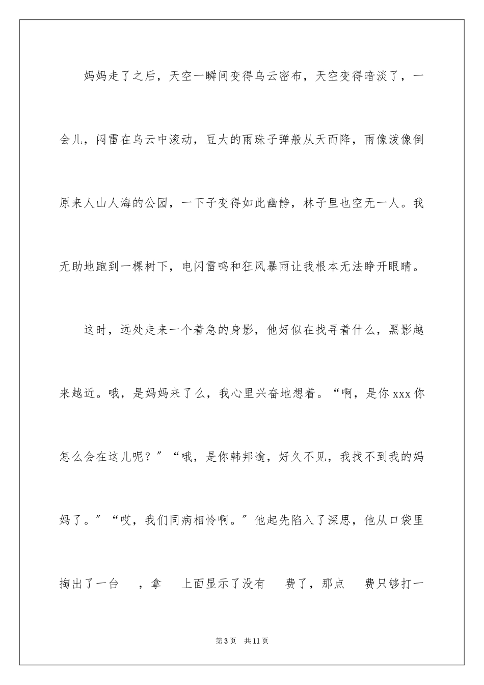 2023年叙事作文600字153.docx_第3页