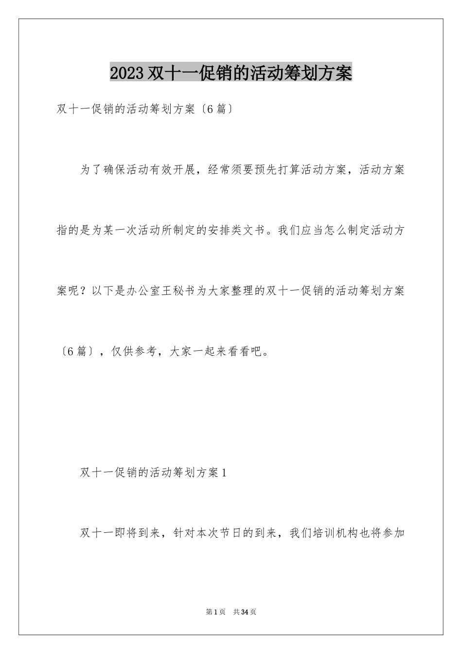 2023年双十一促销的活动策划方案.docx_第1页