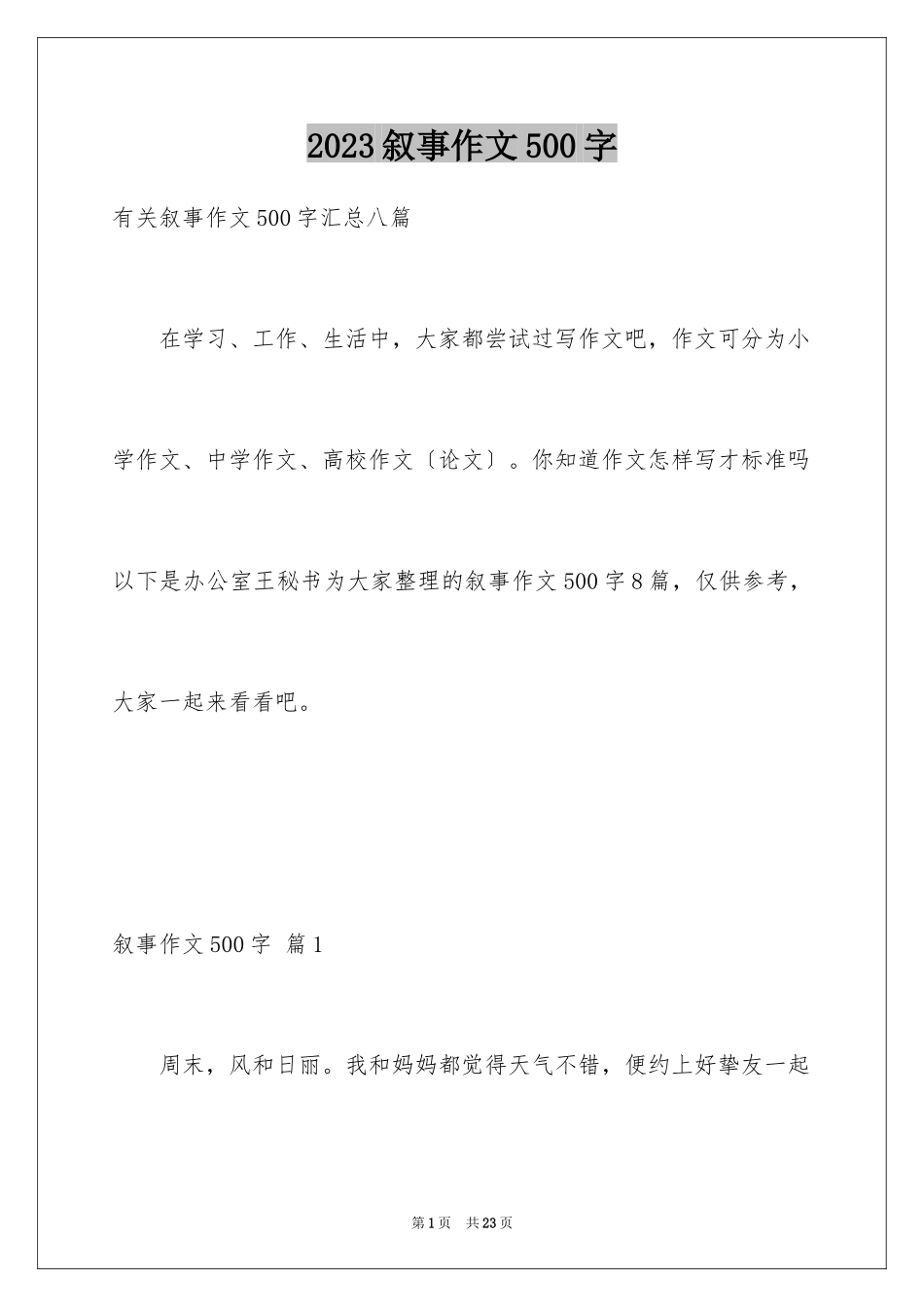 2023年叙事作文500字25.docx_第1页