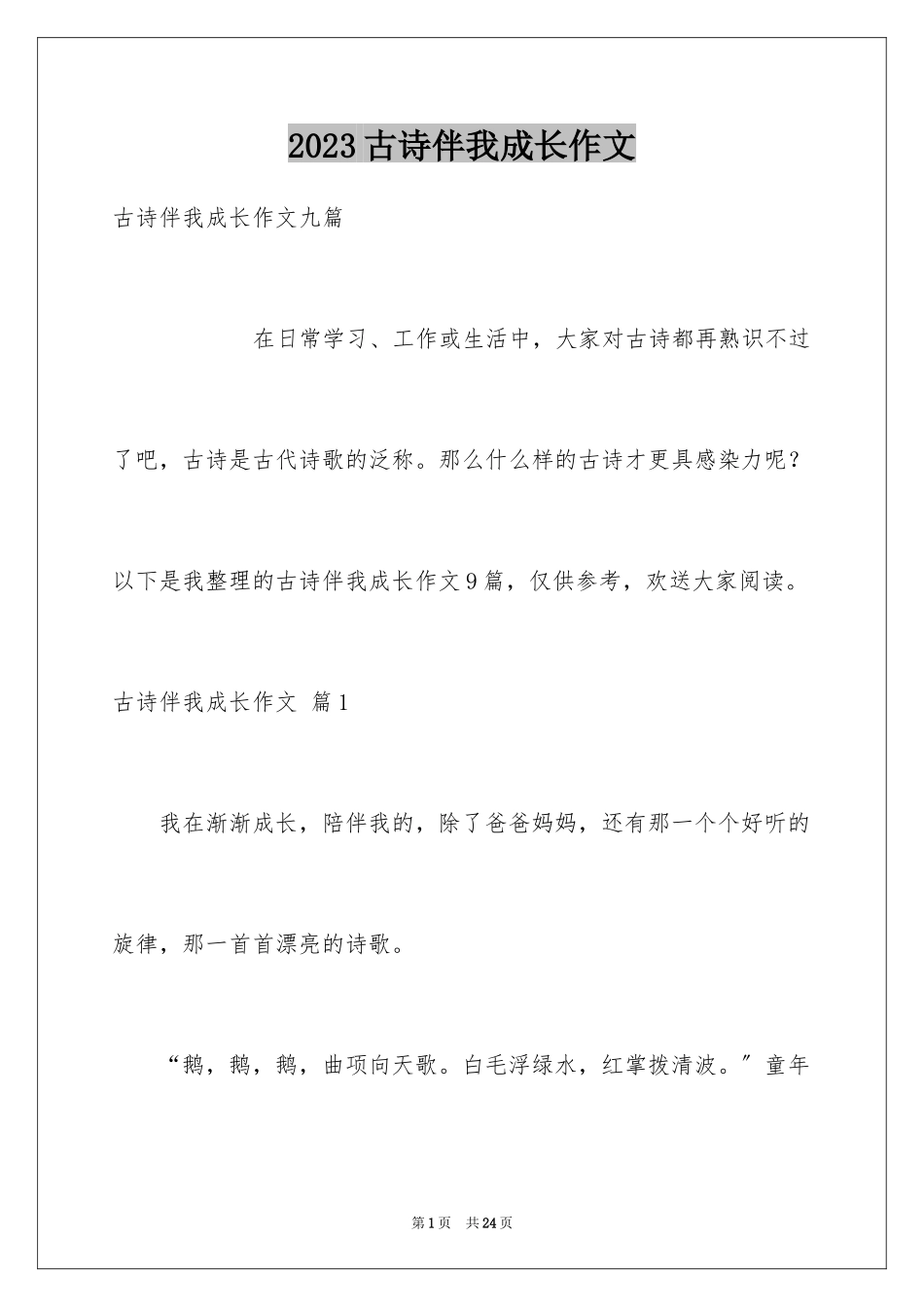 2023年古诗伴我成长作文1.docx_第1页