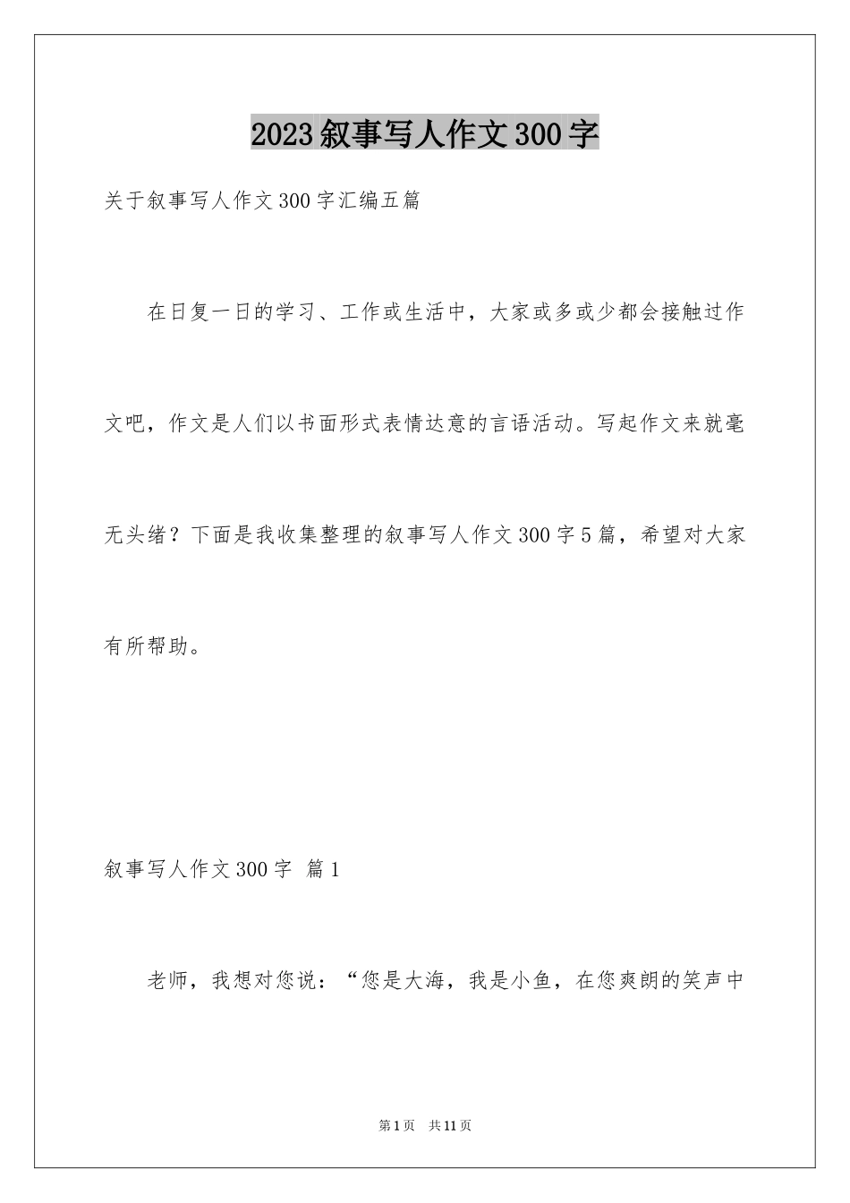 2023年叙事写人作文300字36.docx_第1页