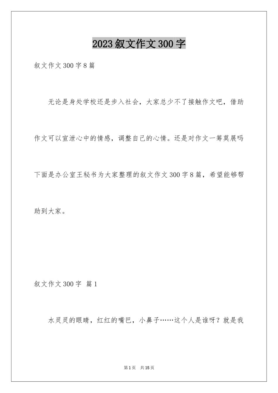 2023年叙文作文300字.docx_第1页