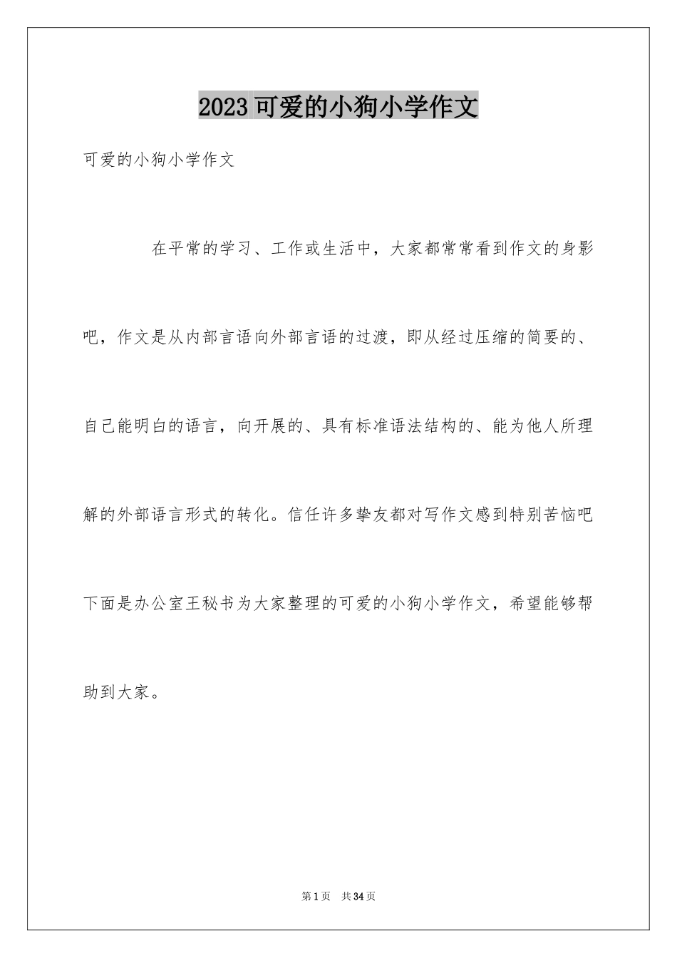 2023年可爱的小狗小学作文3.docx_第1页