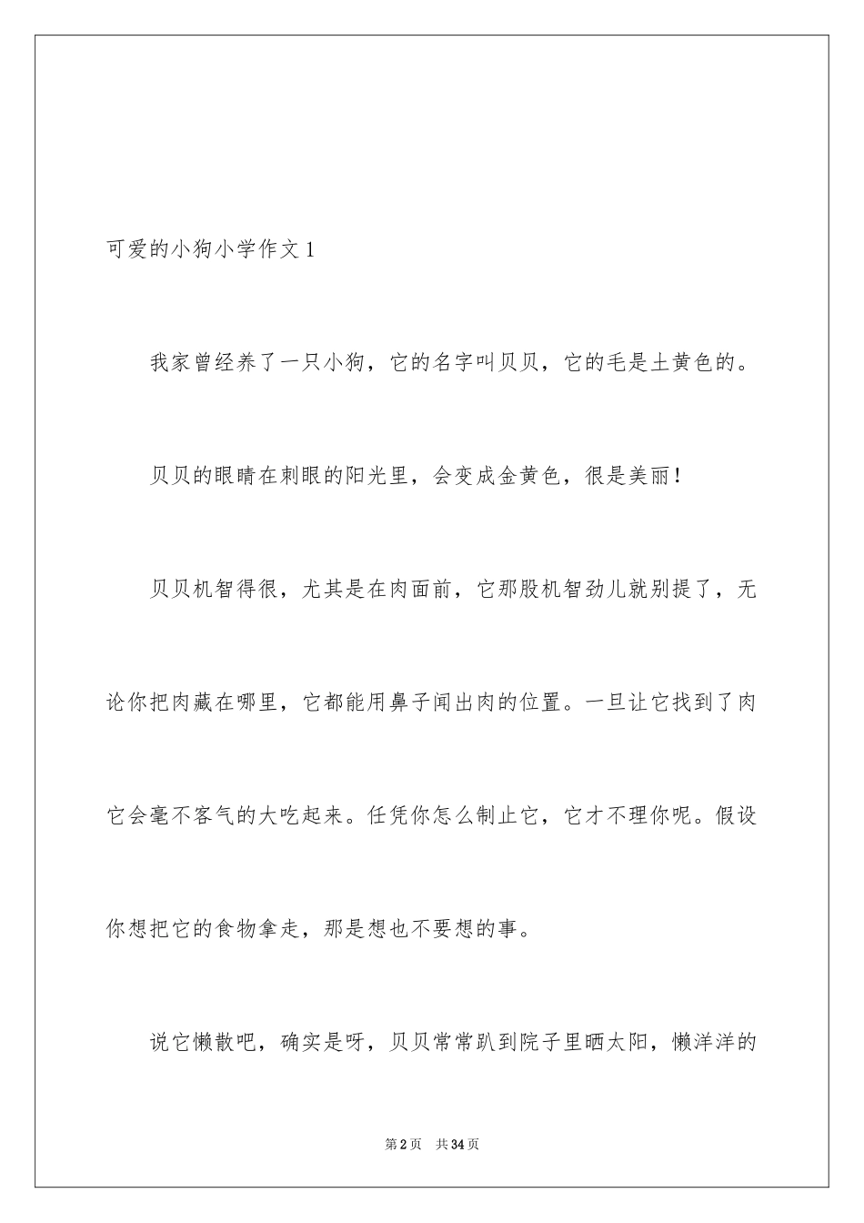 2023年可爱的小狗小学作文3.docx_第2页
