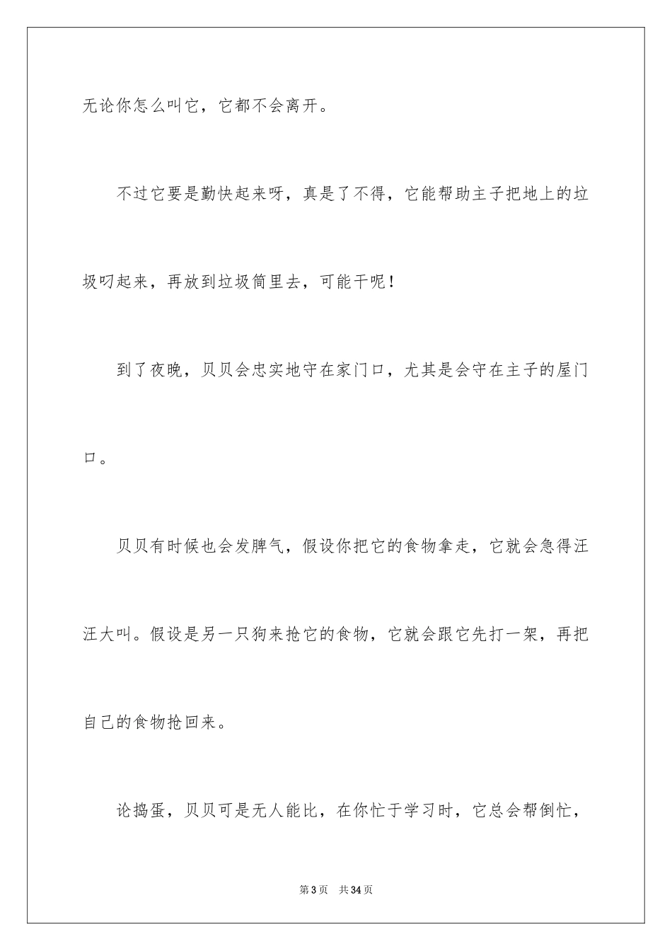2023年可爱的小狗小学作文3.docx_第3页