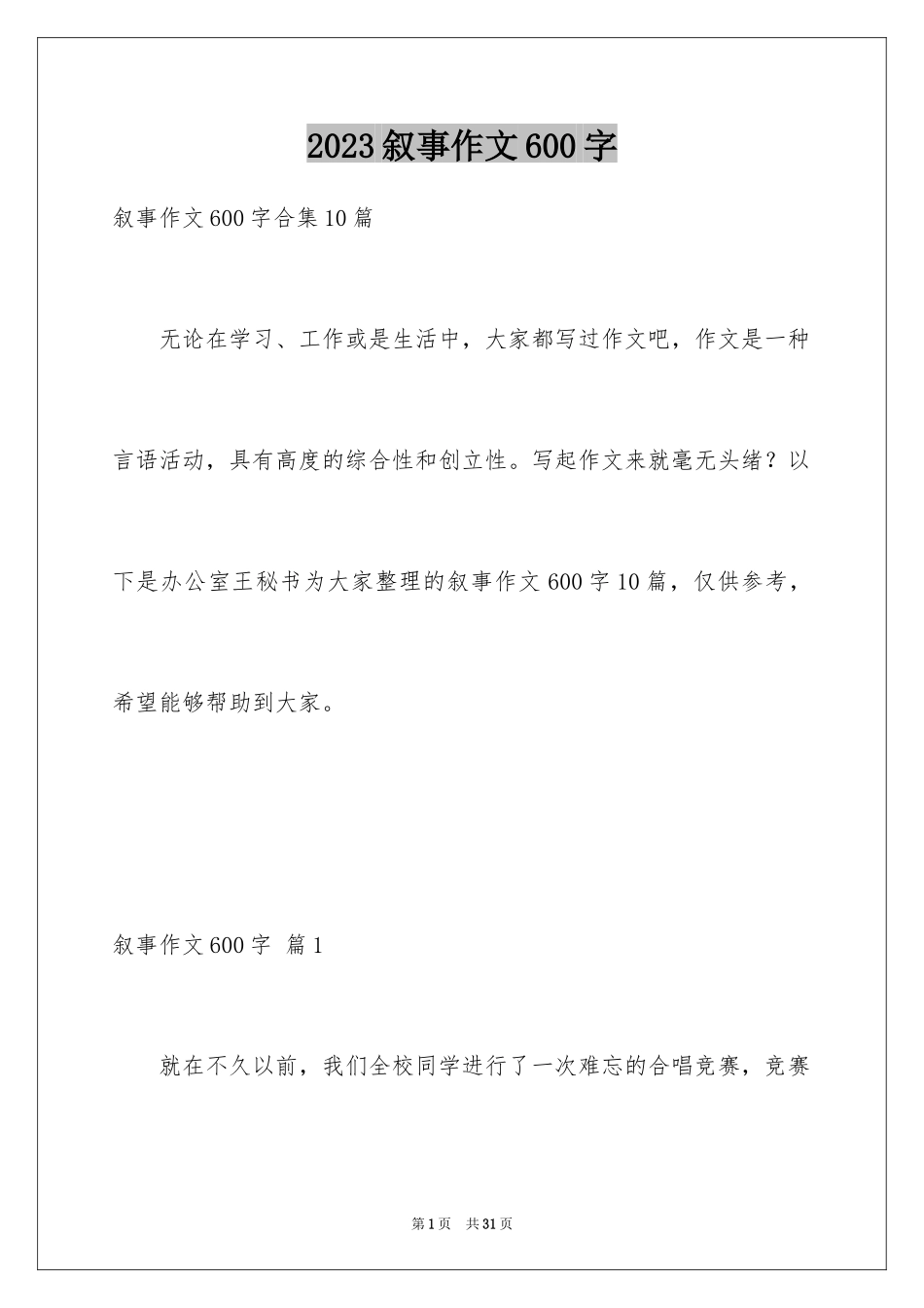 2023年叙事作文600字30.docx_第1页