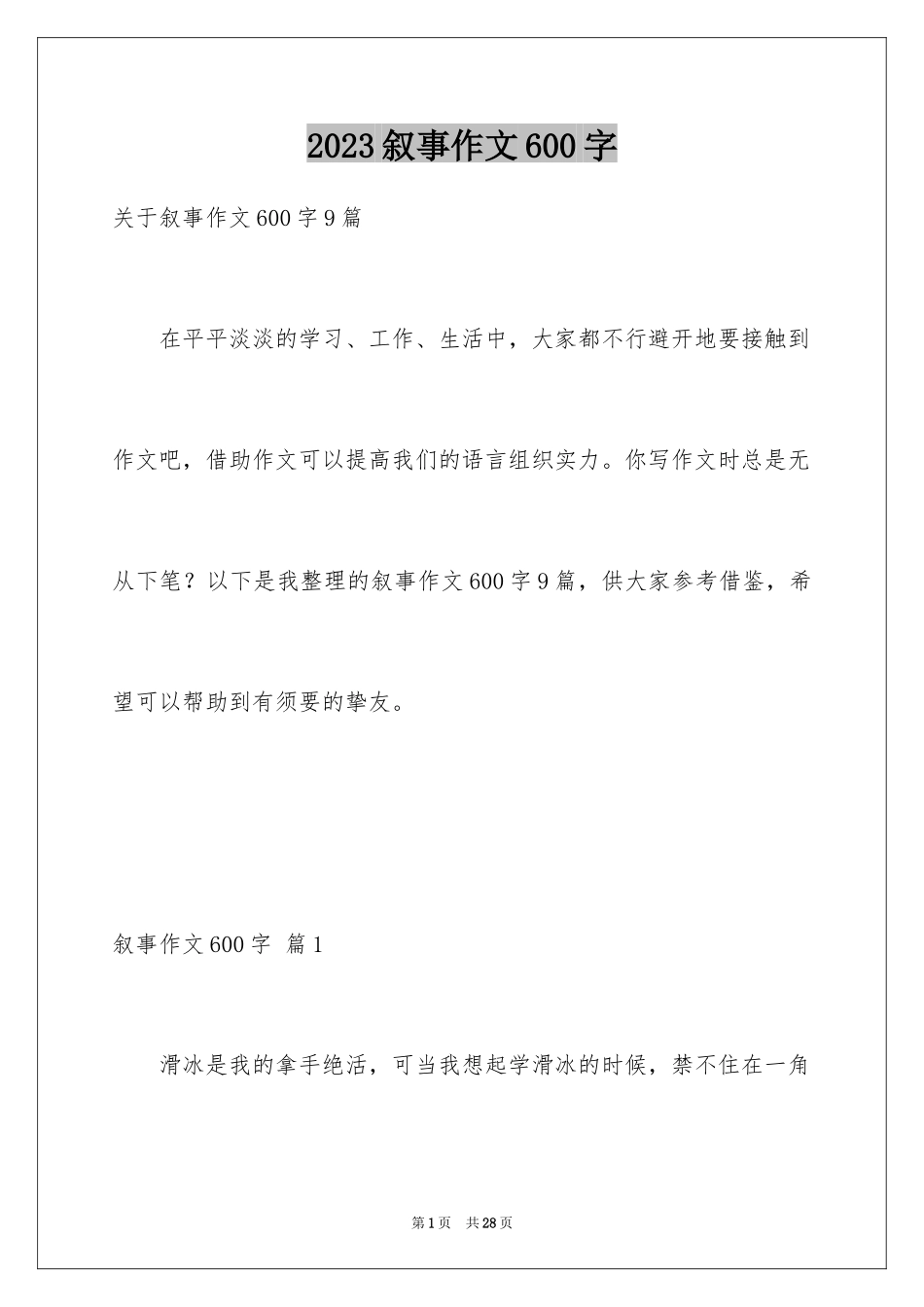 2023年叙事作文600字159.docx_第1页