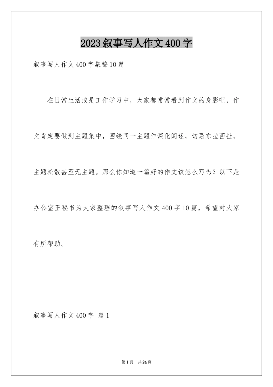 2023年叙事写人作文400字4.docx_第1页