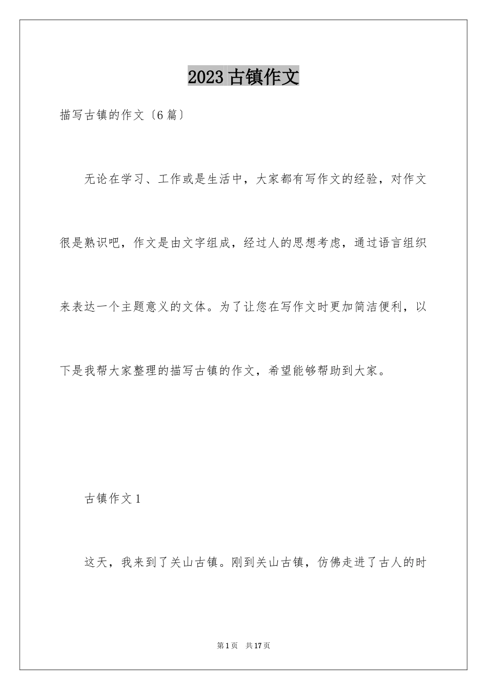 2023年古镇作文.docx_第1页