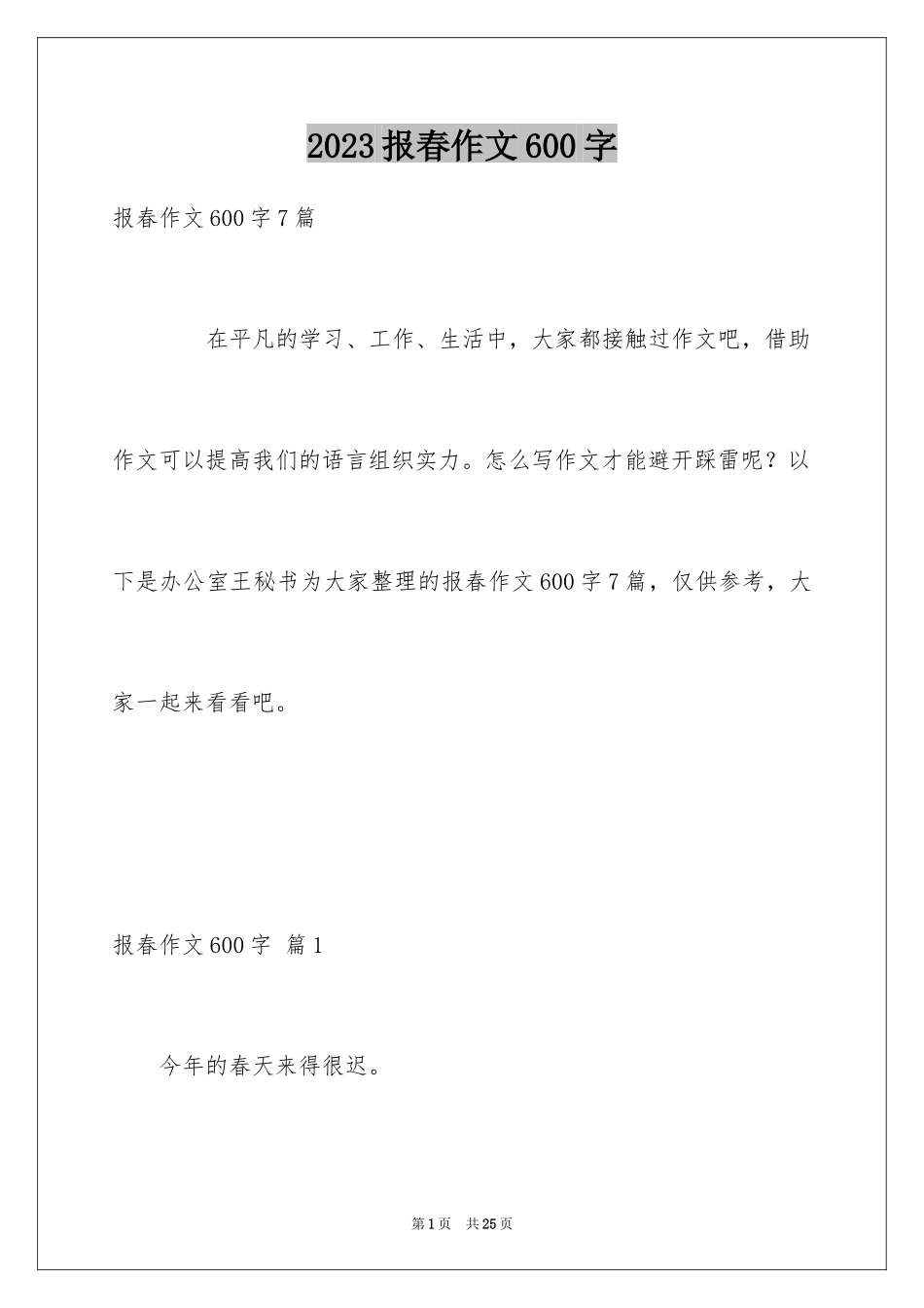 2023报春作文600字1范文.docx_第1页