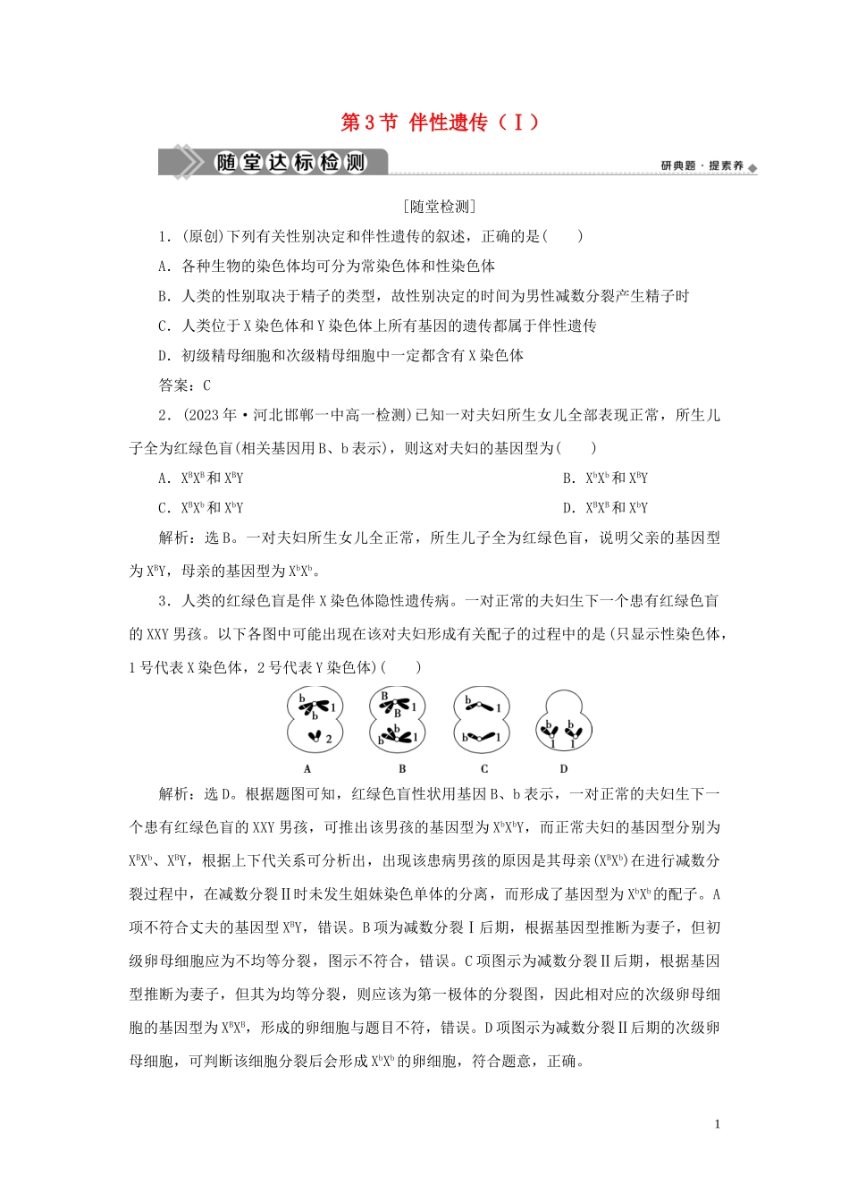 2023学年新教材高中生物第2章基因和染色体的关系第3节伴性遗传Ⅰ练习（人教版）必修第二册.doc_第1页