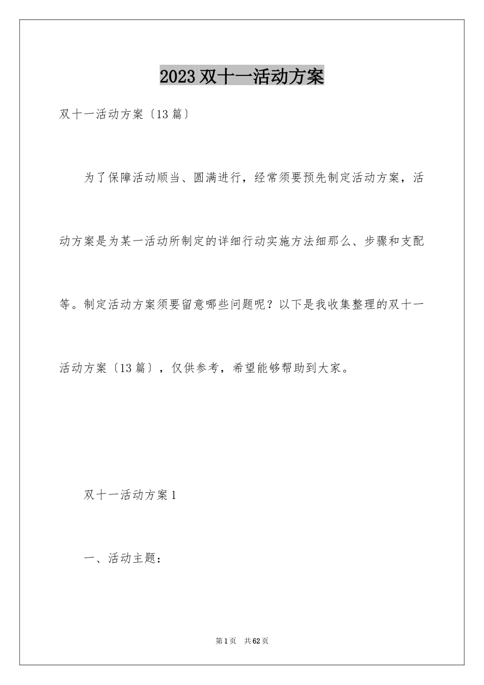 2023年双十一活动方案21.docx_第1页