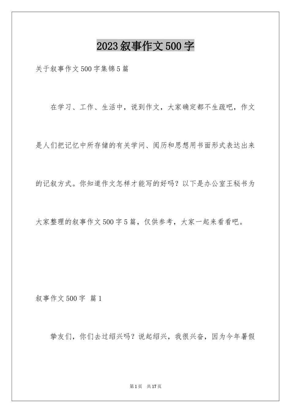 2023年叙事作文500字8.docx_第1页