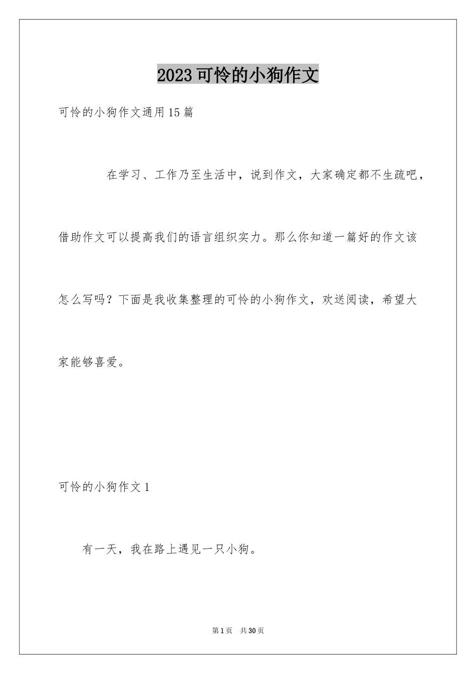 2023年可怜的小狗作文4.docx_第1页