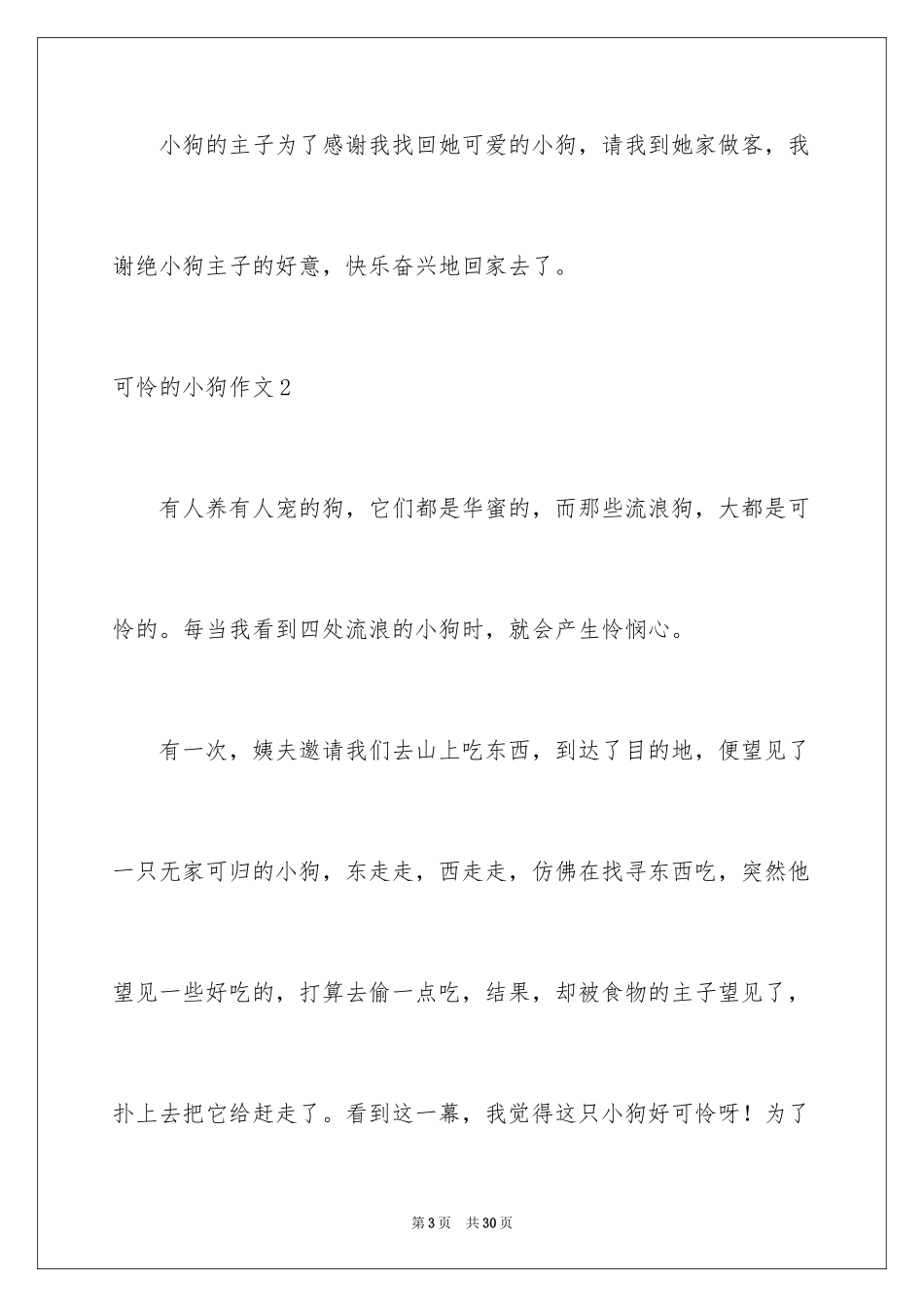 2023年可怜的小狗作文4.docx_第3页