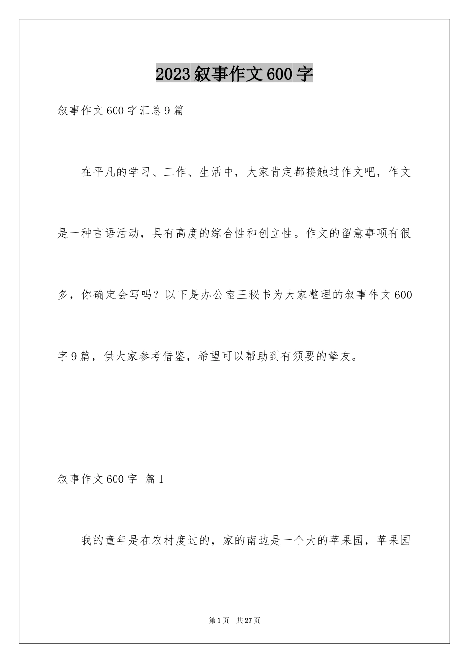 2023年叙事作文600字202.docx_第1页