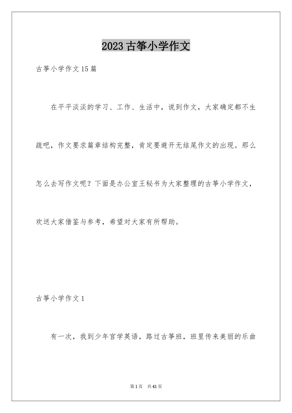 2023年古筝小学作文1.docx_第1页