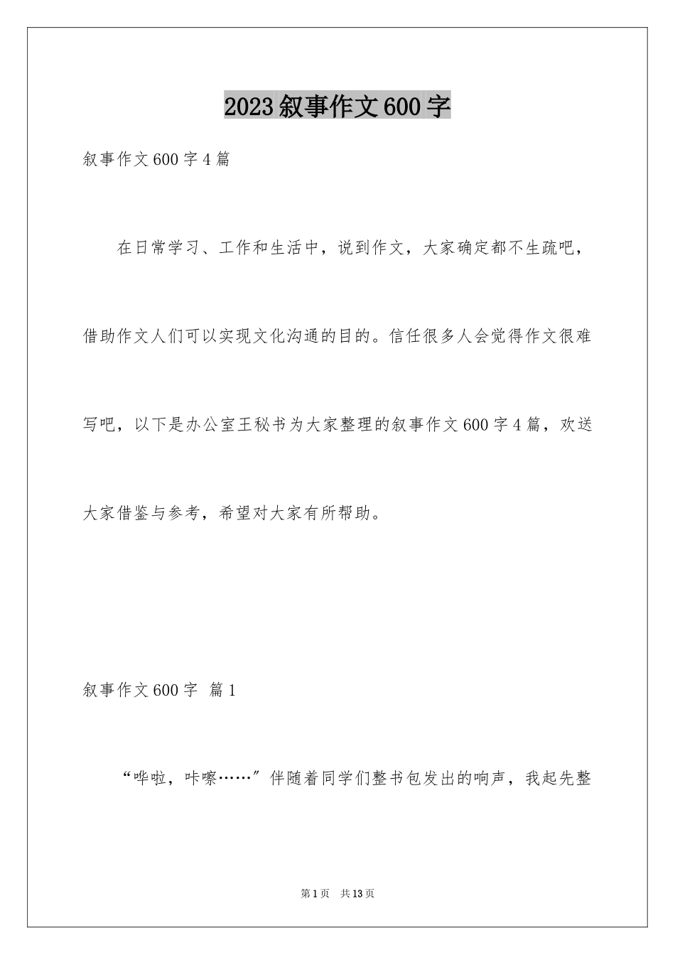 2023年叙事作文600字54.docx_第1页