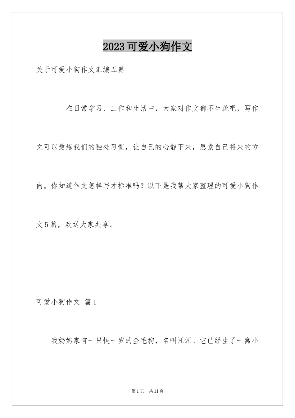 2023年可爱小狗作文1.docx_第1页