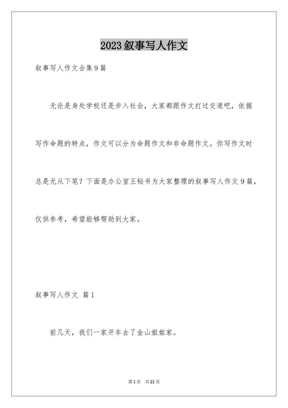 2023年叙事写人作文68.docx_第1页