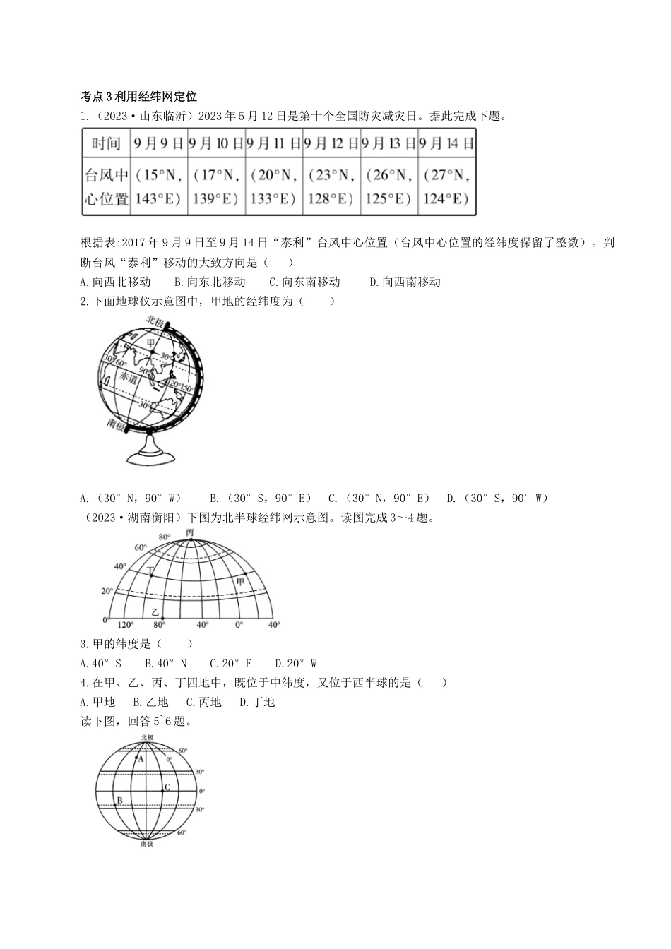 2023学年中考地理一练通第一部分教材知识冲关七上第一章地球和地图课时一地球仿真实战演练.doc_第2页