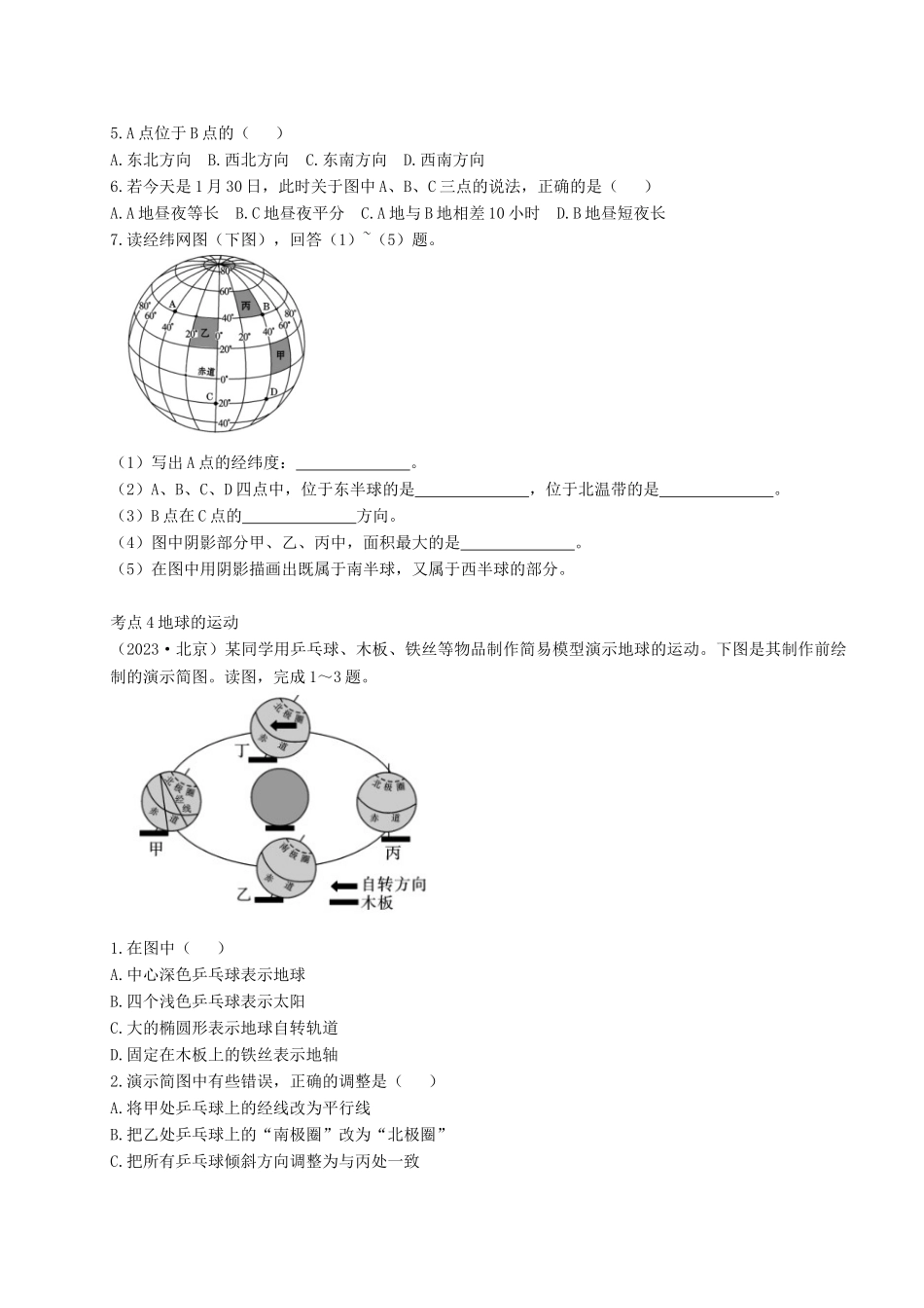 2023学年中考地理一练通第一部分教材知识冲关七上第一章地球和地图课时一地球仿真实战演练.doc_第3页