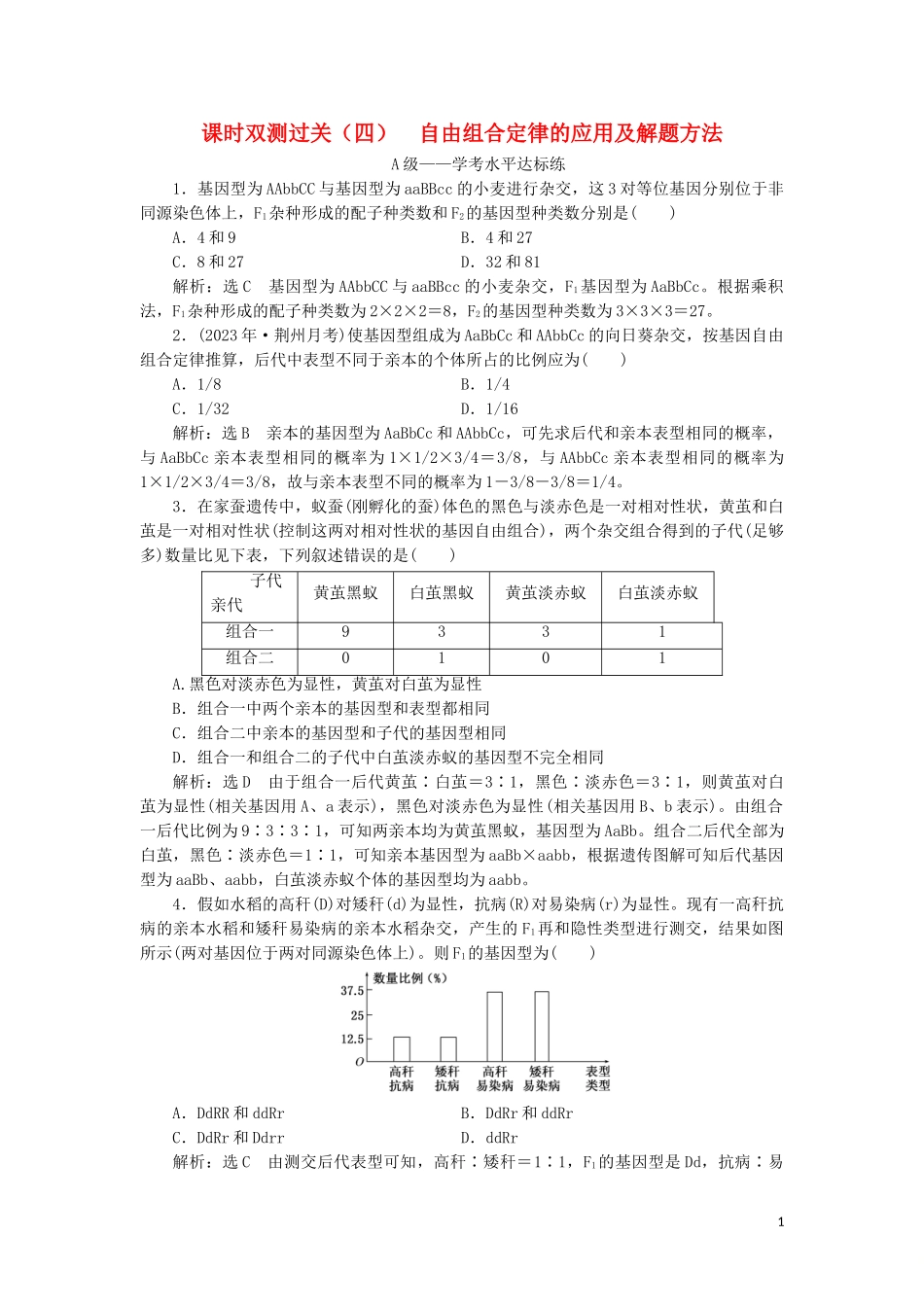 2023学年新教材高中生物课时双测过关四自由组合定律的应用及解题方法（人教版）必修2.doc_第1页