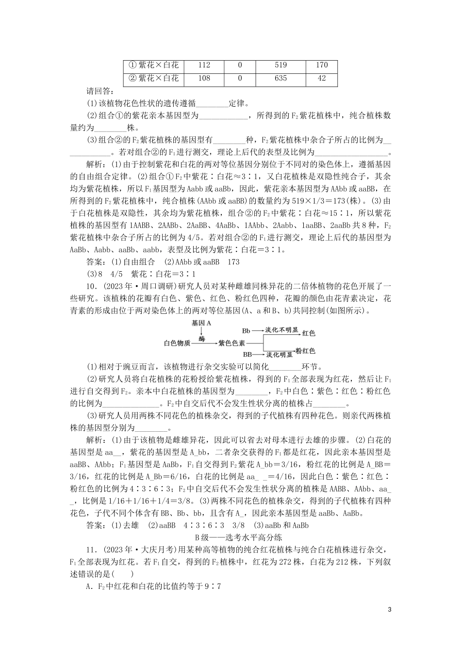 2023学年新教材高中生物课时双测过关四自由组合定律的应用及解题方法（人教版）必修2.doc_第3页