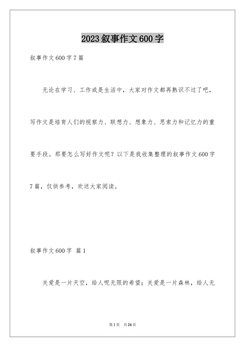 2023年叙事作文600字226.docx_第1页