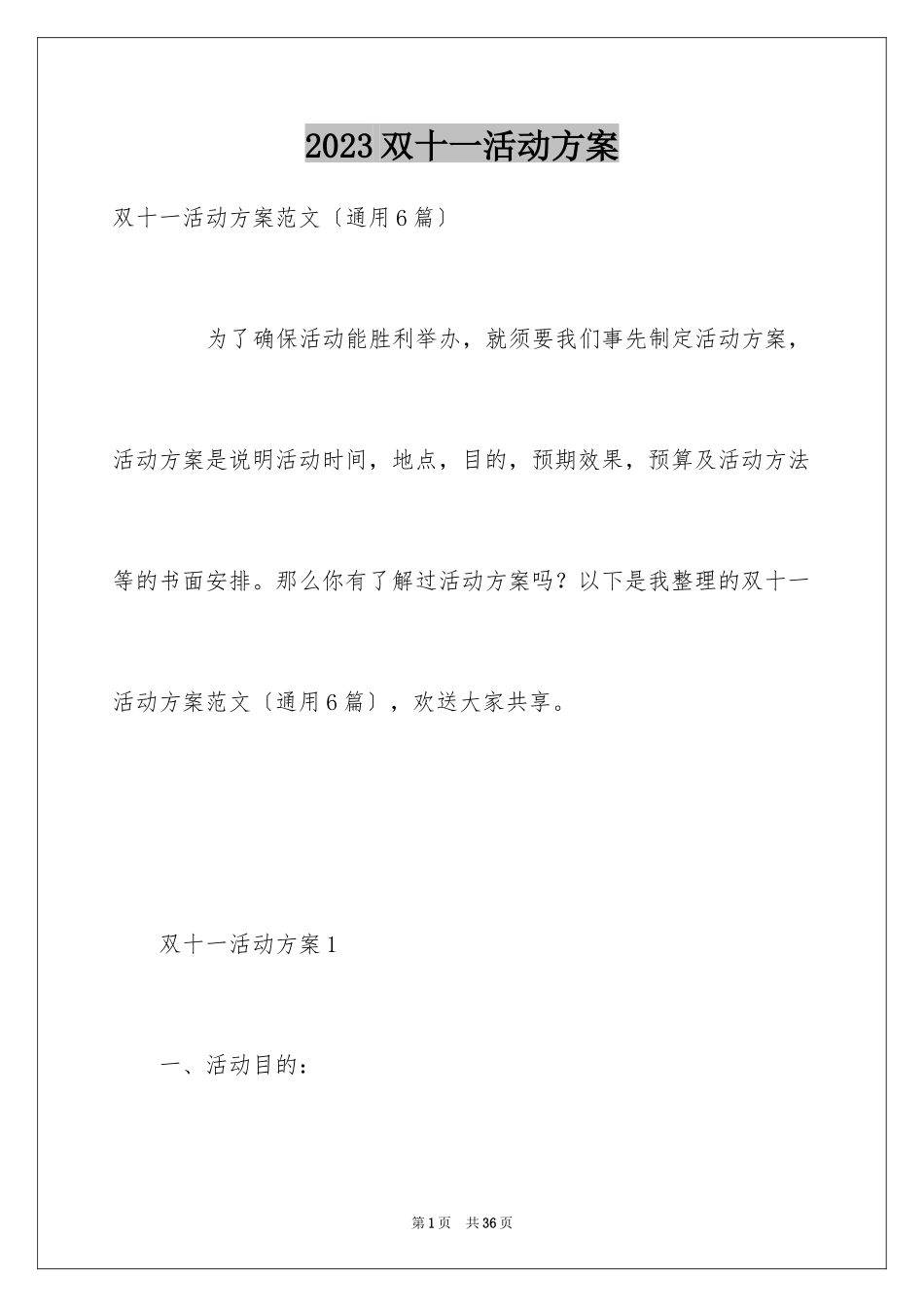 2023年双十一活动方案8.docx_第1页