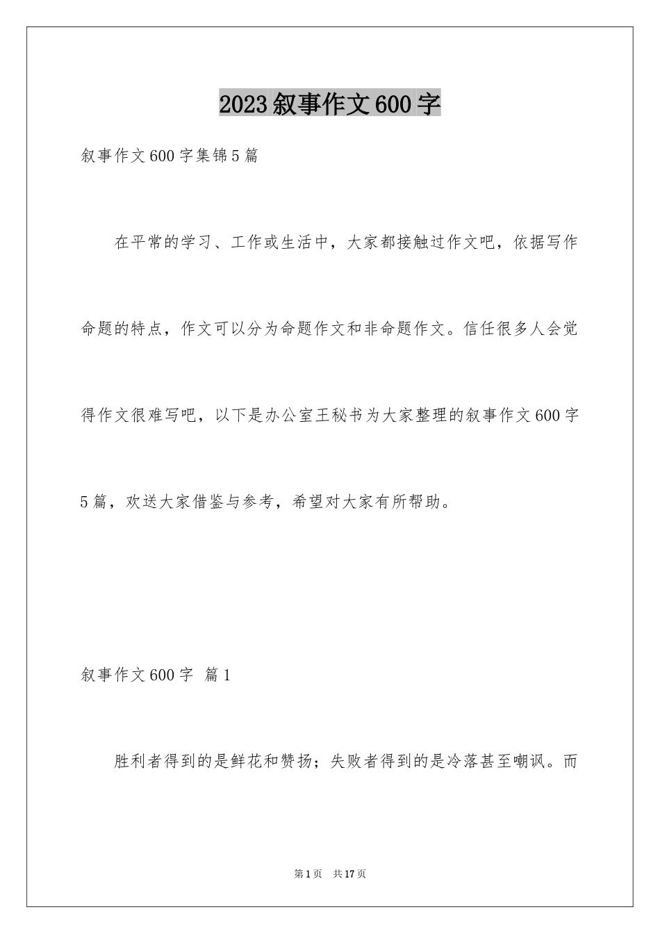 2023年叙事作文600字112.docx_第1页