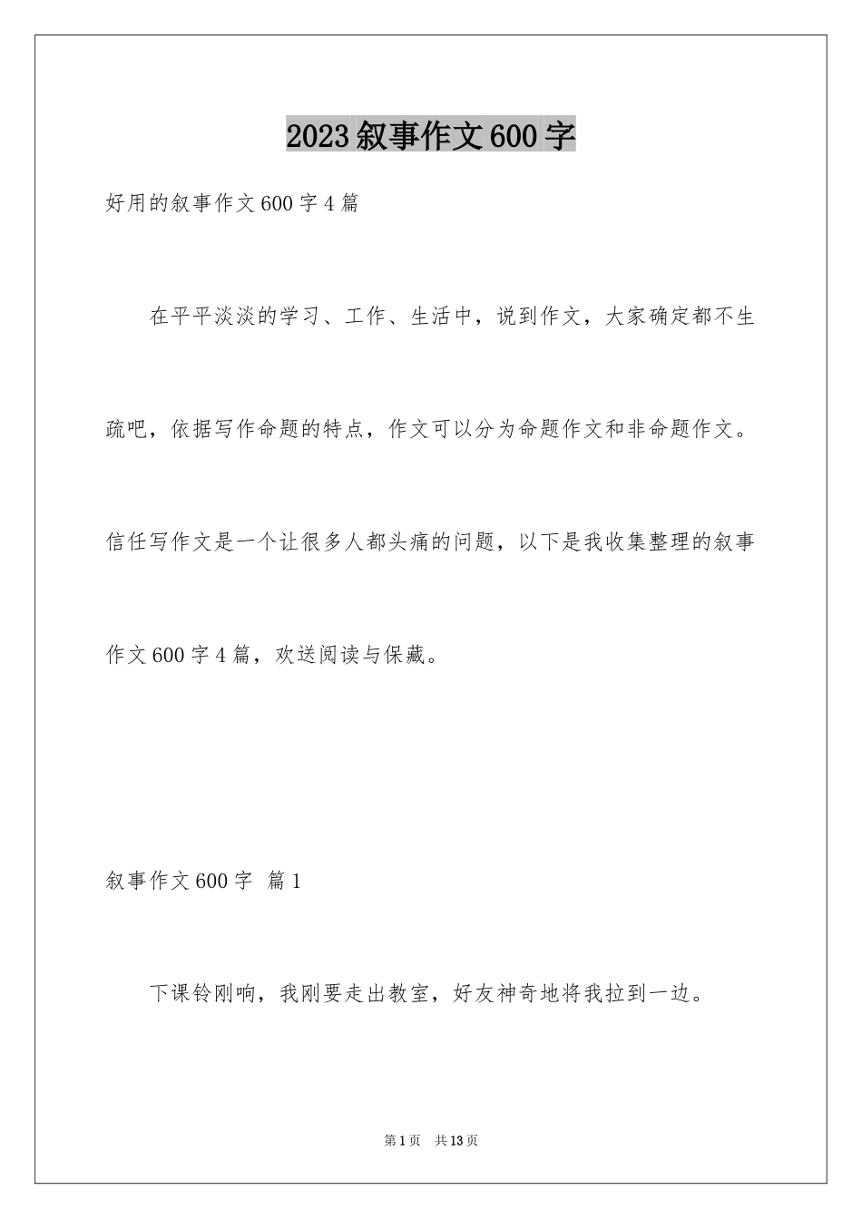 2023年叙事作文600字77.docx_第1页