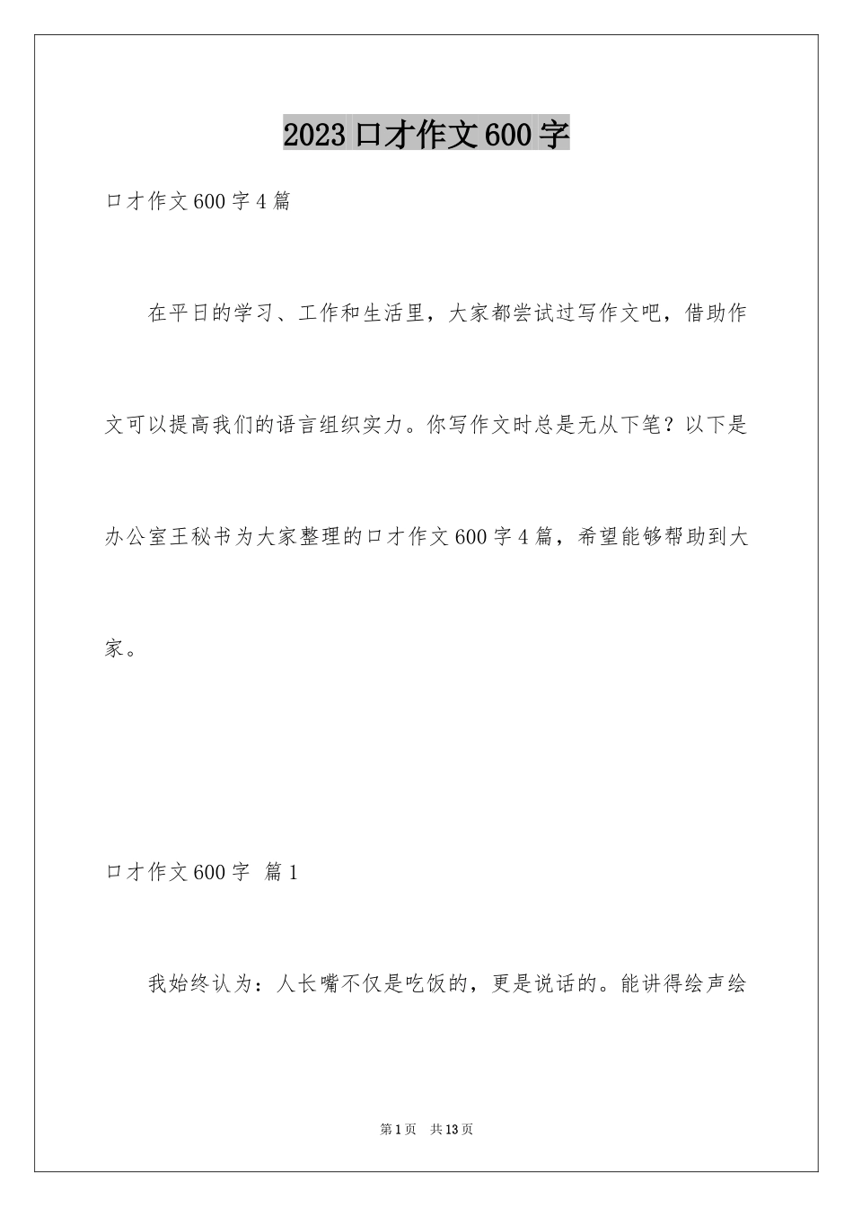 2023年口才作文600字.docx_第1页