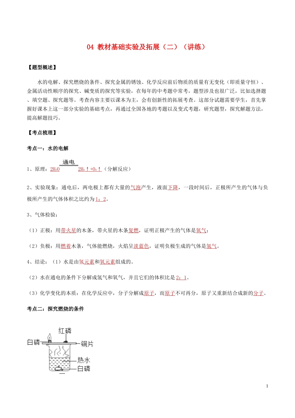 2023学年中考化学实验考题突破04教材基础实验及拓展二讲练（人教版）.docx_第1页