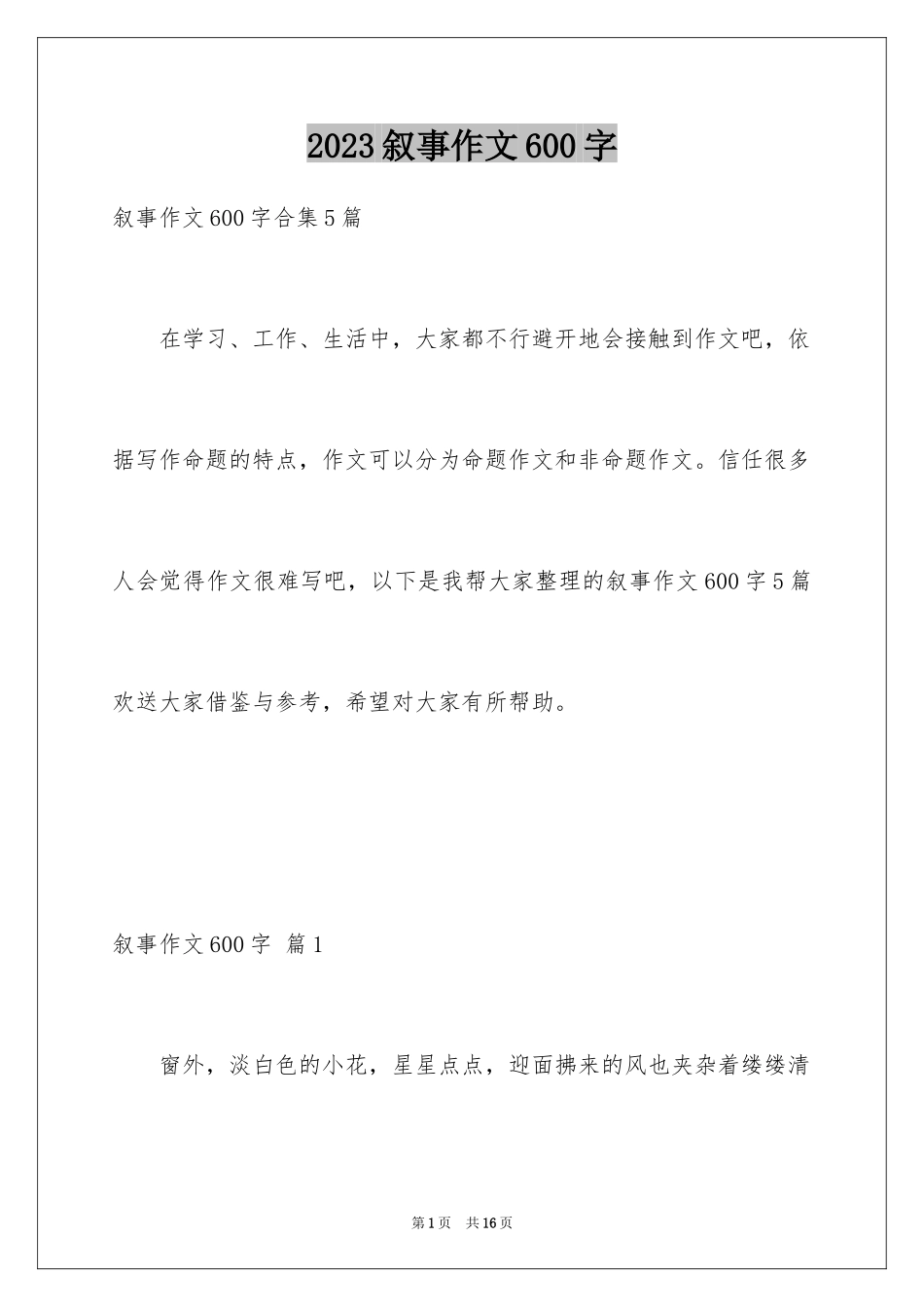 2023年叙事作文600字250.docx_第1页