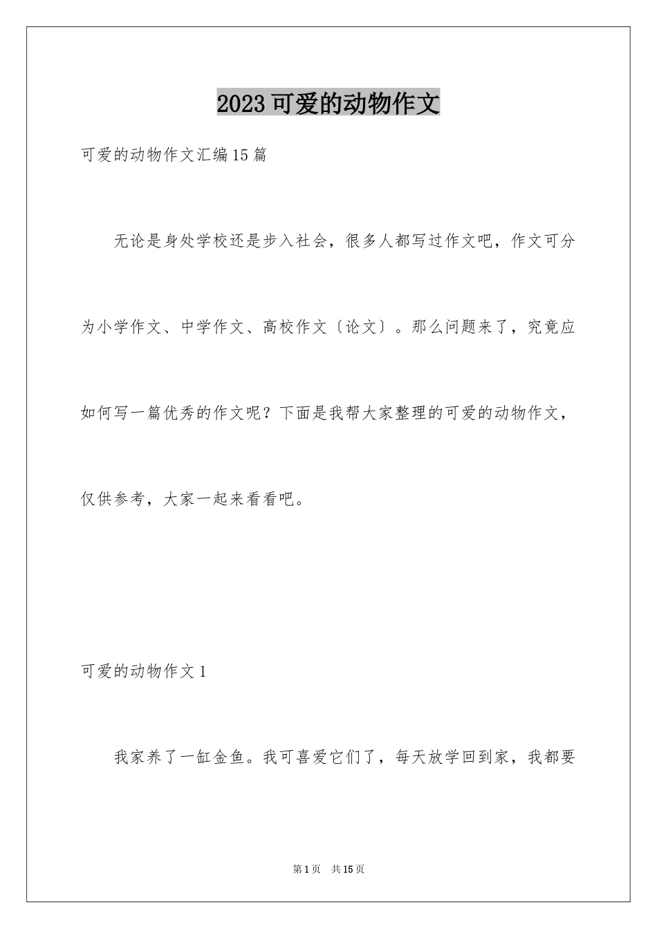 2023年可爱的动物作文8.docx_第1页