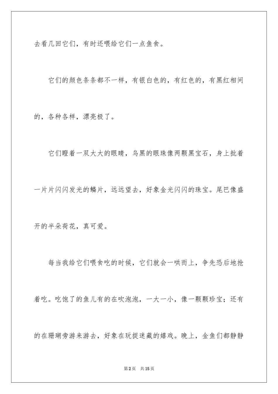 2023年可爱的动物作文8.docx_第2页