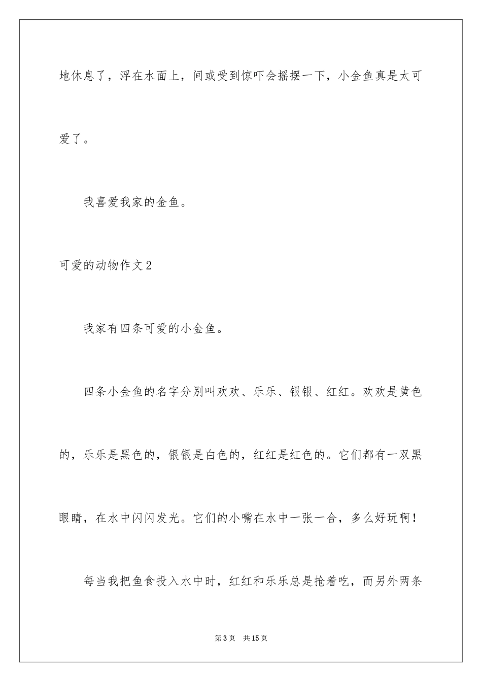 2023年可爱的动物作文8.docx_第3页