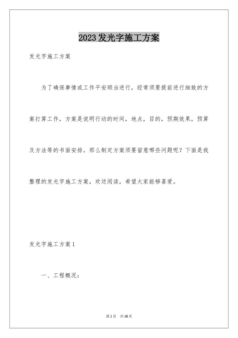 2023年发光字施工方案.docx_第1页