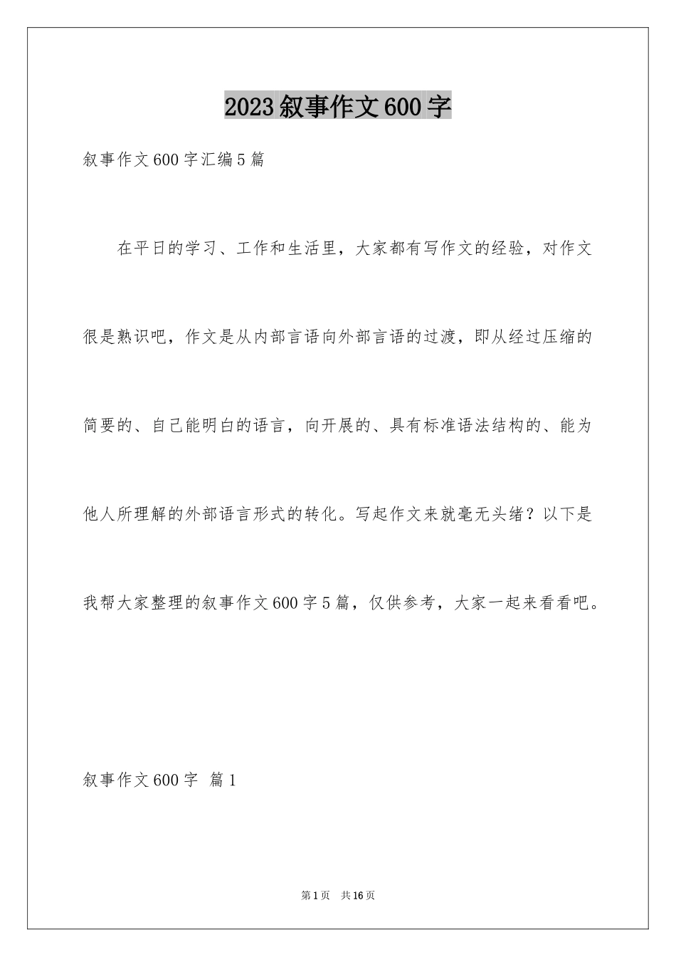 2023年叙事作文600字249.docx_第1页