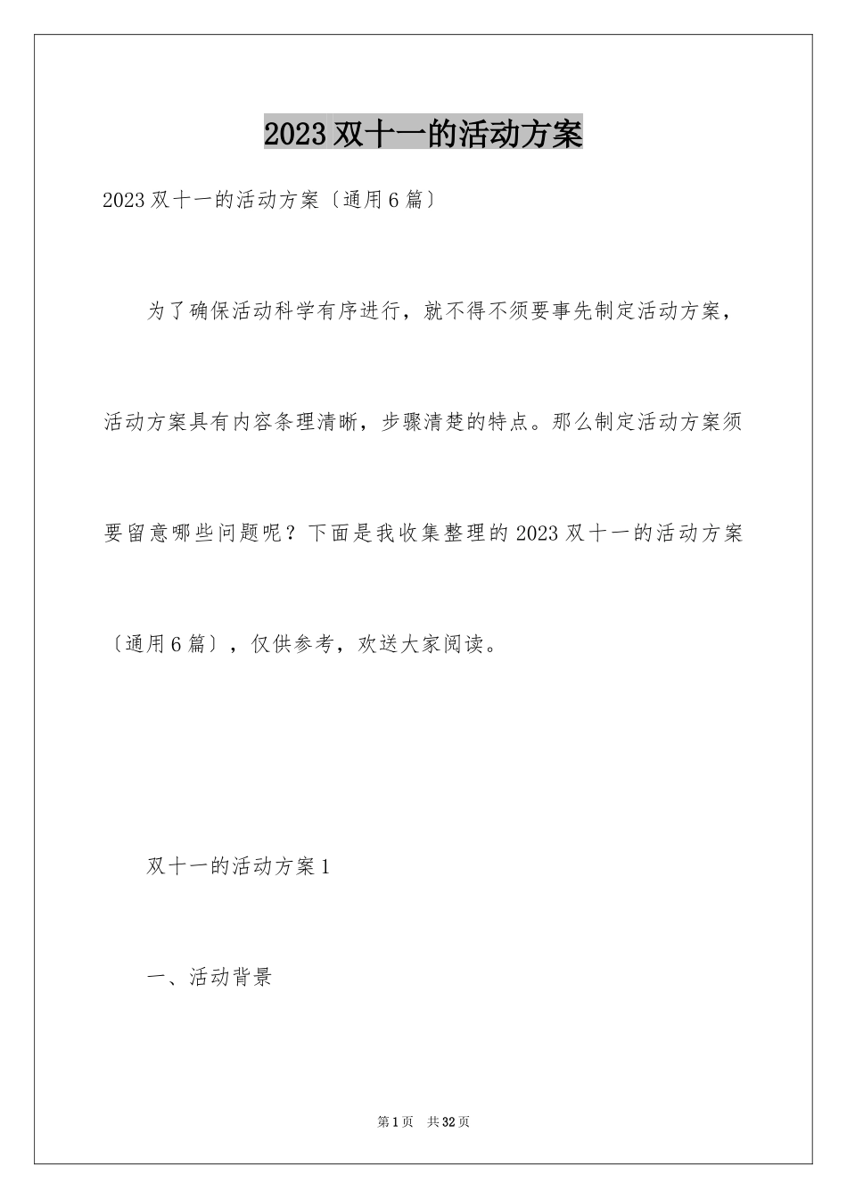 2023年双十一的活动方案14.docx_第1页