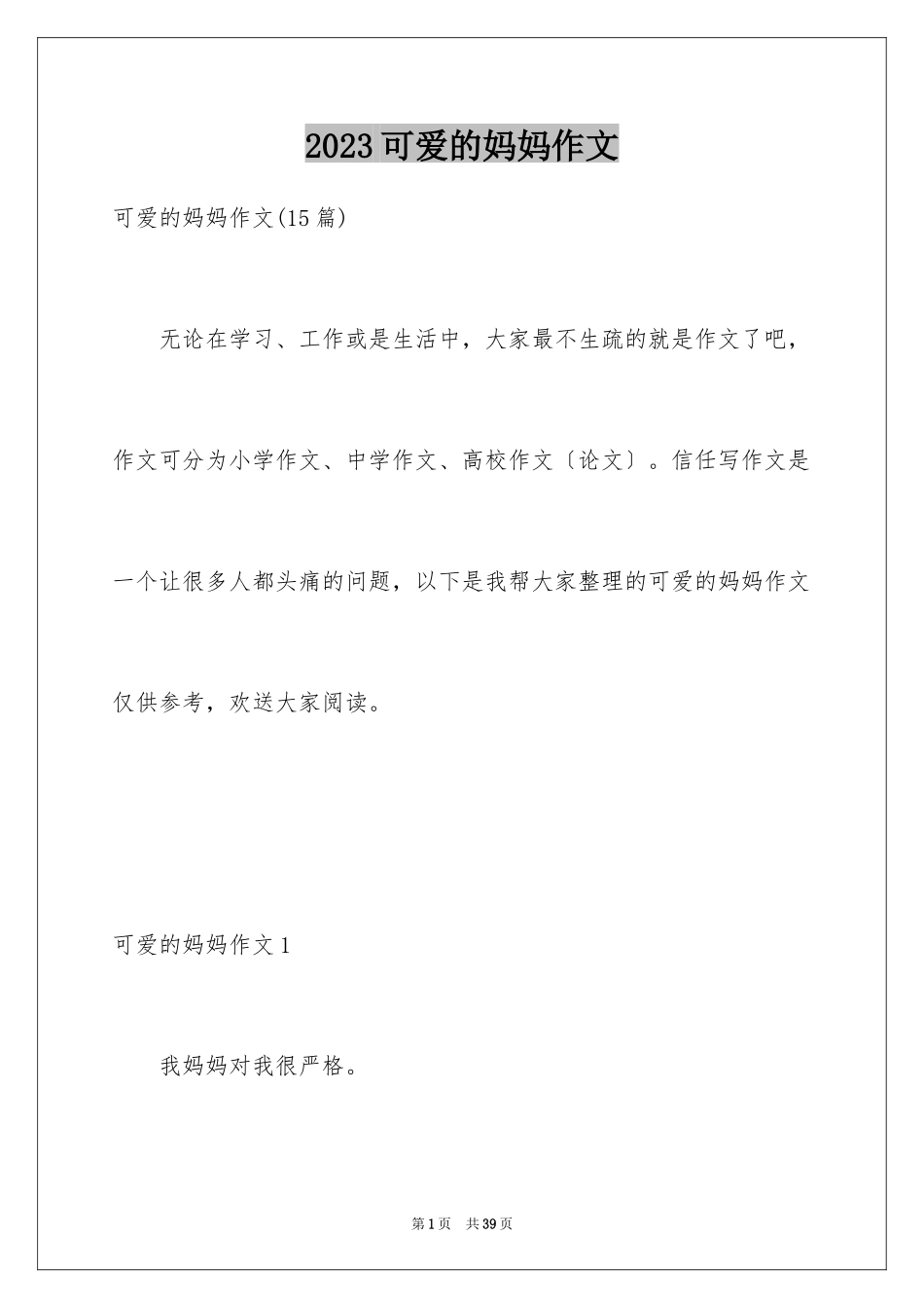 2023年可爱的妈妈作文1.docx_第1页