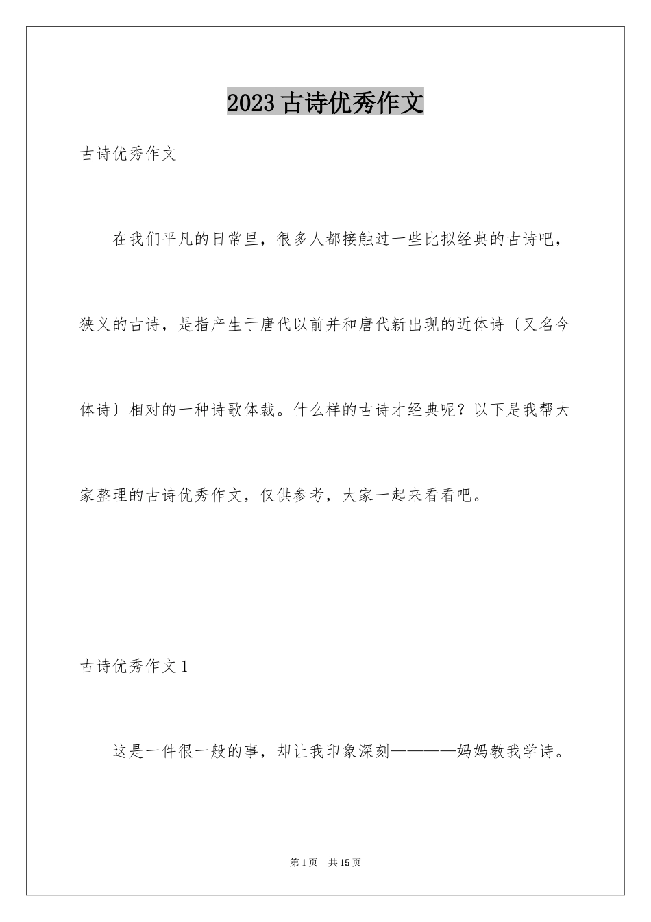 2023年古诗优秀作文.docx_第1页