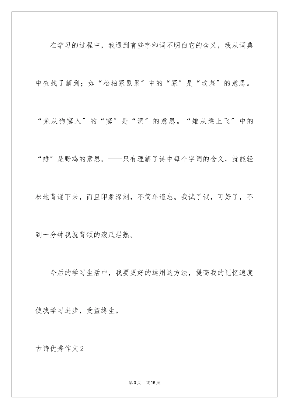 2023年古诗优秀作文.docx_第3页