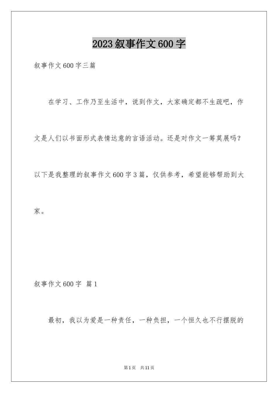 2023年叙事作文600字135.docx_第1页